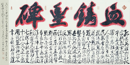 《血铸丰碑》藏头诗 尺寸：200x98cm